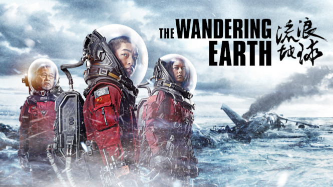 The Wandering Earth film